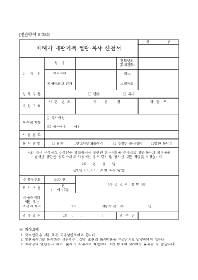 피해자 재판기록 열람복사 신청서(형사) 피해자 재판기록 열람복사 신청서(형사)